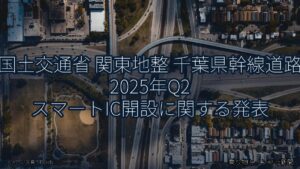 国土交通省 関東地整 千葉県幹線道路 2025年Q2 スマートIC開設に関する発表（乗り物とインフラ新聞）