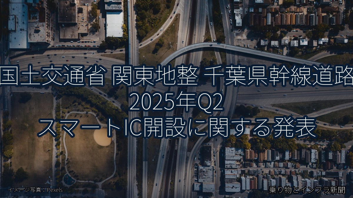 国土交通省 関東地整 千葉県幹線道路 2025年Q2 スマートIC開設に関する発表(乗り物とインフラ新聞)
