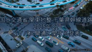 国土交通省 関東地整 千葉県幹線道路 2025年Q2 バイパス開通に関する発表（乗り物とインフラ新聞）