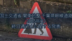 国土交通省 関東地整 千葉県幹線道路 2025年Q2 終日通行止に関する発表（乗り物とインフラ新聞）