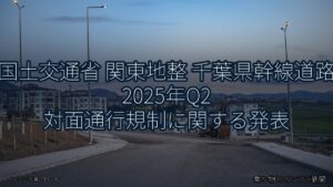 国土交通省 関東地整 千葉県幹線道路 2025年Q2 対面通行規制に関する発表（乗り物とインフラ新聞）