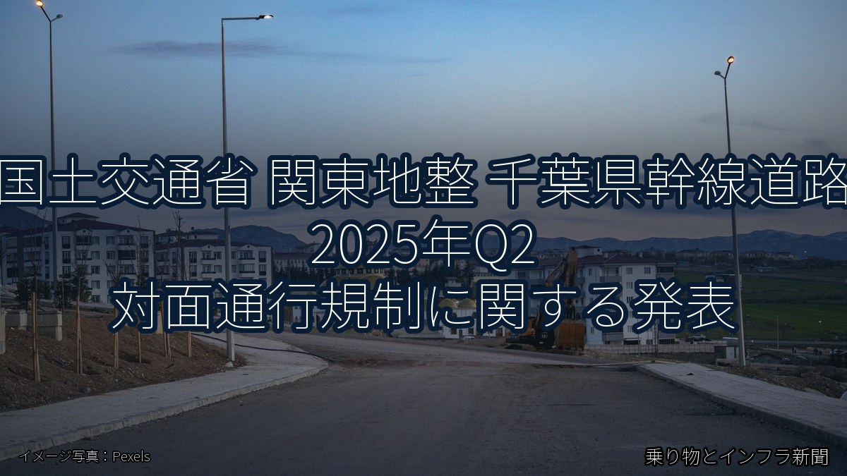 国土交通省 関東地整 千葉県幹線道路 2025年Q2 対面通行規制に関する発表（乗り物とインフラ新聞）