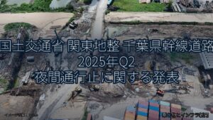 国土交通省 関東地整 千葉県幹線道路 2025年Q2 夜間通行止に関する発表（乗り物とインフラ新聞）