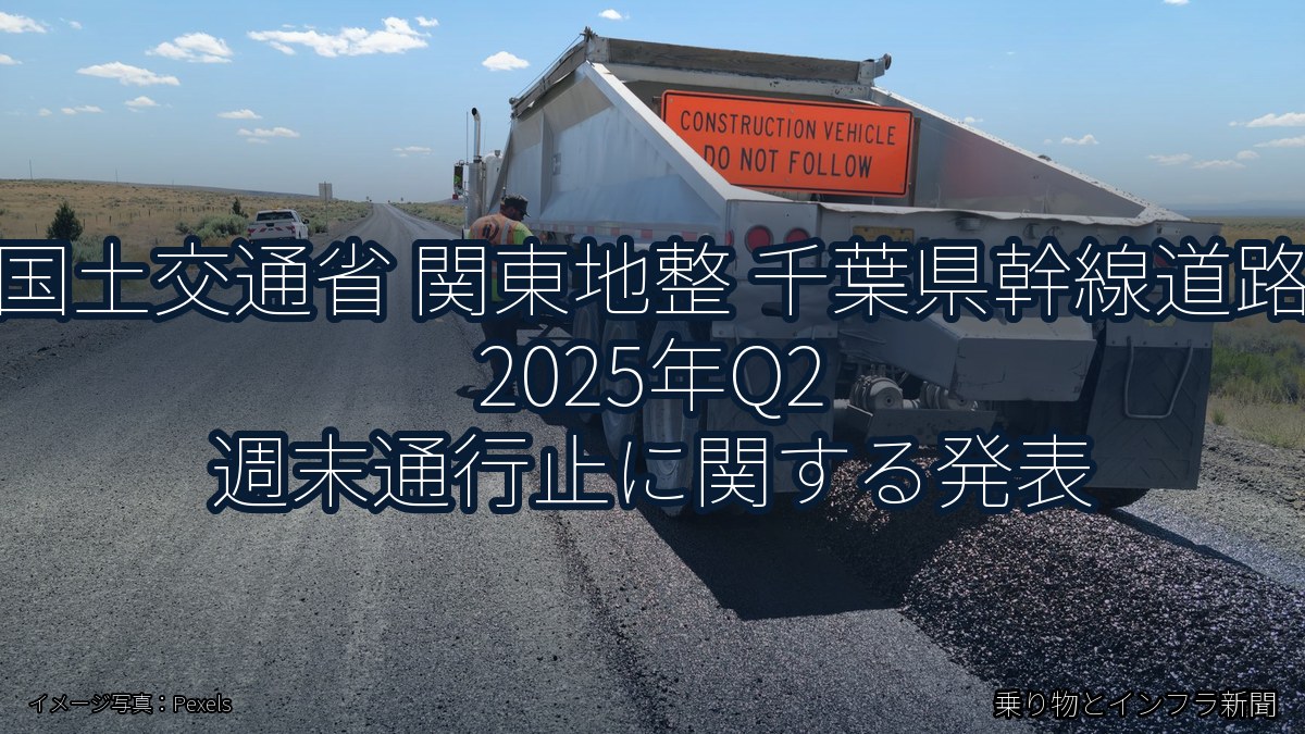 国土交通省 関東地整 千葉県幹線道路 2025年Q2 週末通行止に関する発表（乗り物とインフラ新聞）