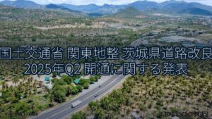 国土交通省 関東地整 茨城県道路改良 2025年Q2 開通に関する発表（乗り物とインフラ新聞）