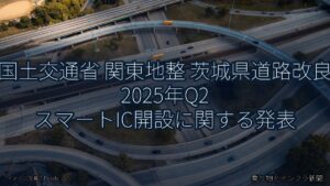 国土交通省 関東地整 茨城県道路改良 2025年Q2 スマートIC開設に関する発表（乗り物とインフラ新聞）