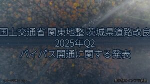 国土交通省 関東地整 茨城県道路改良 2025年Q2 バイパス開通に関する発表（乗り物とインフラ新聞）
