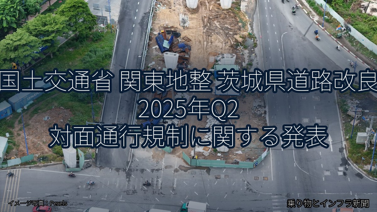 国土交通省 関東地整 茨城県道路改良 2025年Q2 対面通行規制に関する発表（乗り物とインフラ新聞）