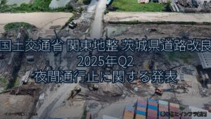 国土交通省 関東地整 茨城県道路改良 2025年Q2 夜間通行止に関する発表（乗り物とインフラ新聞）