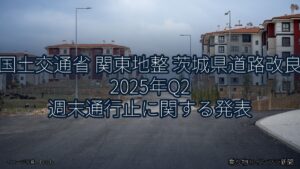 国土交通省 関東地整 茨城県道路改良 2025年Q2 週末通行止に関する発表（乗り物とインフラ新聞）