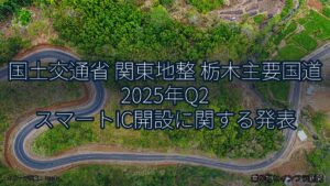 国土交通省 関東地整 栃木主要国道 2025年Q2 スマートIC開設に関する発表（乗り物とインフラ新聞）