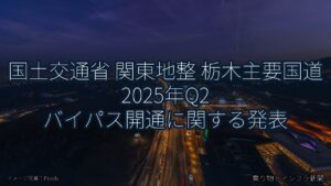 国土交通省 関東地整 栃木主要国道 2025年Q2 バイパス開通に関する発表（乗り物とインフラ新聞）