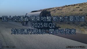 国土交通省 関東地整 栃木主要国道 2025年Q2 対面通行規制に関する発表（乗り物とインフラ新聞）