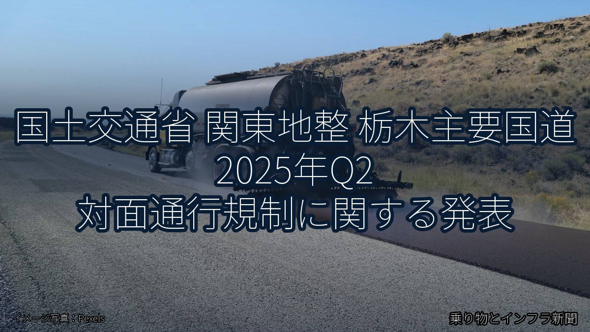 国土交通省 関東地整 栃木主要国道 2025年Q2 対面通行規制に関する発表（乗り物とインフラ新聞）