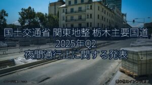 国土交通省 関東地整 栃木主要国道 2025年Q2 夜間通行止に関する発表（乗り物とインフラ新聞）