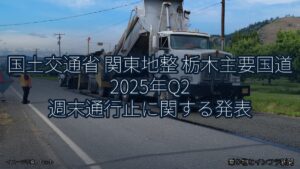 国土交通省 関東地整 栃木主要国道 2025年Q2 週末通行止に関する発表（乗り物とインフラ新聞）