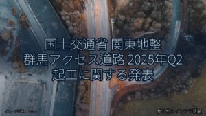 国土交通省 関東地整 群馬アクセス道路 2025年Q2 起工に関する発表（乗り物とインフラ新聞）