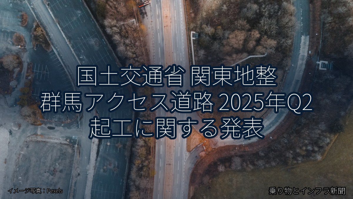 国土交通省 関東地整 群馬アクセス道路 2025年Q2 起工に関する発表（乗り物とインフラ新聞）