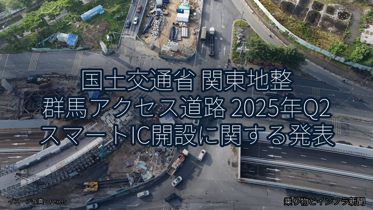国土交通省 関東地整 群馬アクセス道路 2025年Q2 スマートIC開設に関する発表（乗り物とインフラ新聞）