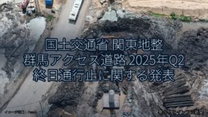 国土交通省 関東地整 群馬アクセス道路 2025年Q2 終日通行止に関する発表（乗り物とインフラ新聞）