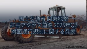 国土交通省 関東地整 群馬アクセス道路 2025年Q2 対面通行規制に関する発表（乗り物とインフラ新聞）