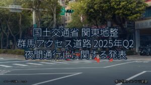 国土交通省 関東地整 群馬アクセス道路 2025年Q2 夜間通行止に関する発表（乗り物とインフラ新聞）