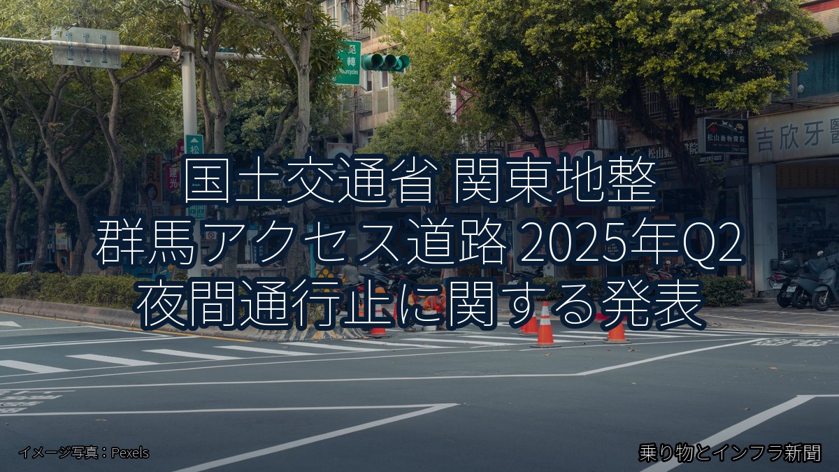国土交通省 関東地整 群馬アクセス道路 2025年Q2 夜間通行止に関する発表（乗り物とインフラ新聞）
