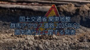 国土交通省 関東地整 群馬アクセス道路 2025年Q2 週末通行止に関する発表（乗り物とインフラ新聞）