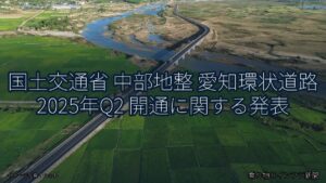 国土交通省 中部地整 愛知環状道路 2025年Q2 開通に関する発表（乗り物とインフラ新聞）