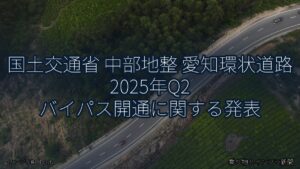 国土交通省 中部地整 愛知環状道路 2025年Q2 バイパス開通に関する発表（乗り物とインフラ新聞）