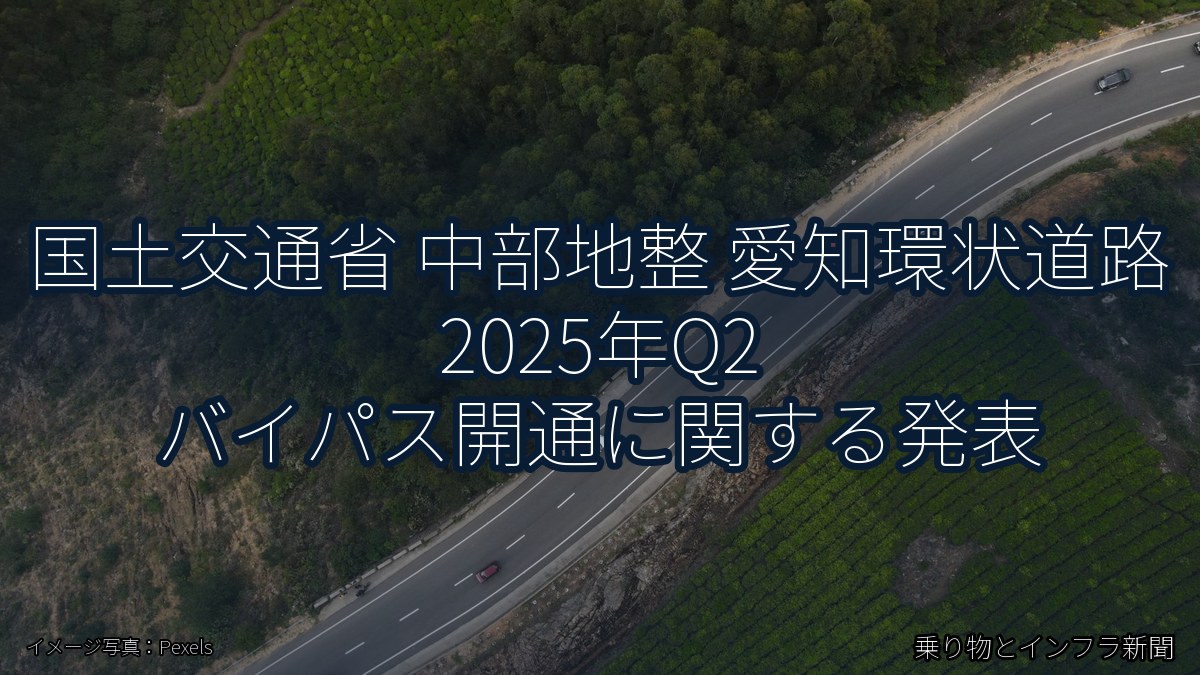 国土交通省 中部地整 愛知環状道路 2025年Q2 バイパス開通に関する発表(乗り物とインフラ新聞)