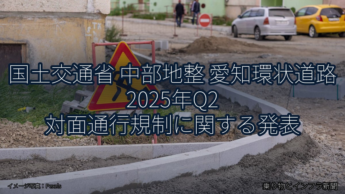 国土交通省 中部地整 愛知環状道路 2025年Q2 対面通行規制に関する発表（乗り物とインフラ新聞）