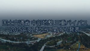 国土交通省 中部地整 三重バイパス 2025年Q2 起工に関する発表（乗り物とインフラ新聞）