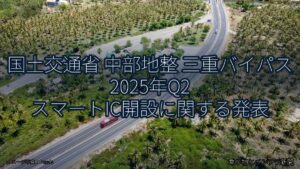 国土交通省 中部地整 三重バイパス 2025年Q2 スマートIC開設に関する発表（乗り物とインフラ新聞）