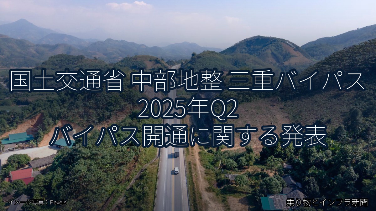 国土交通省 中部地整 三重バイパス 2025年Q2 バイパス開通に関する発表（乗り物とインフラ新聞）