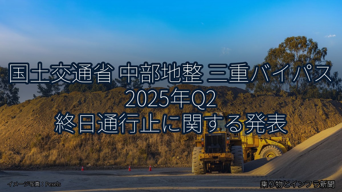 国土交通省 中部地整 三重バイパス 2025年Q2 終日通行止に関する発表（乗り物とインフラ新聞）