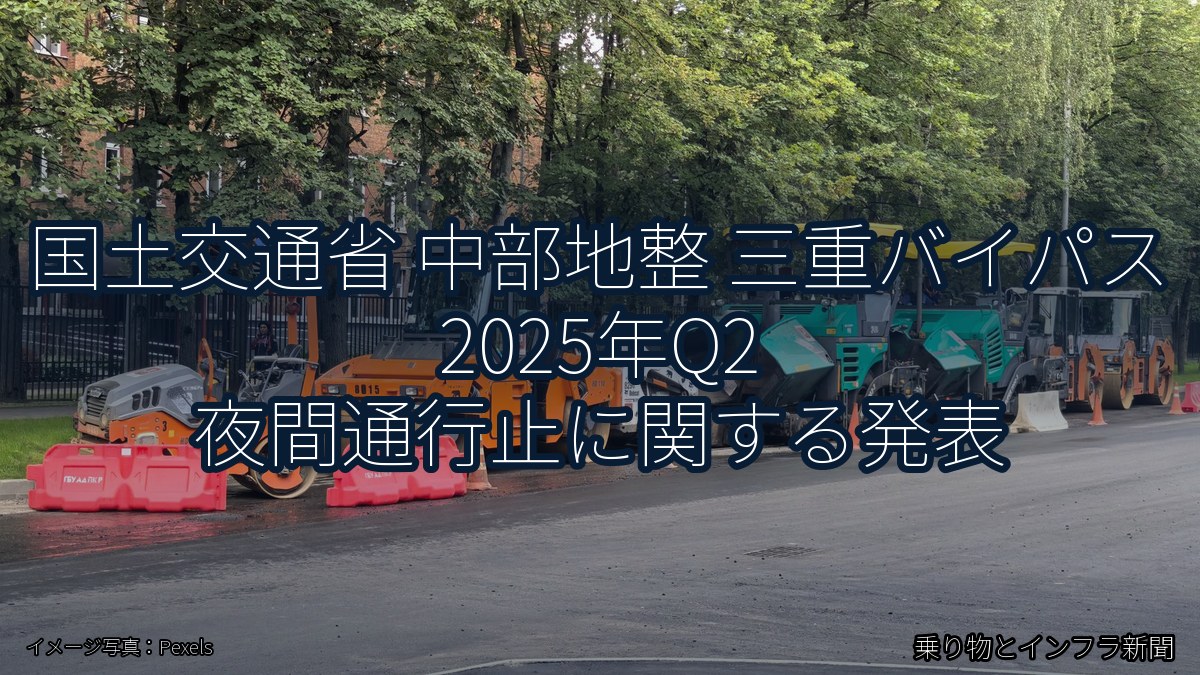 国土交通省 中部地整 三重バイパス 2025年Q2 夜間通行止に関する発表（乗り物とインフラ新聞）