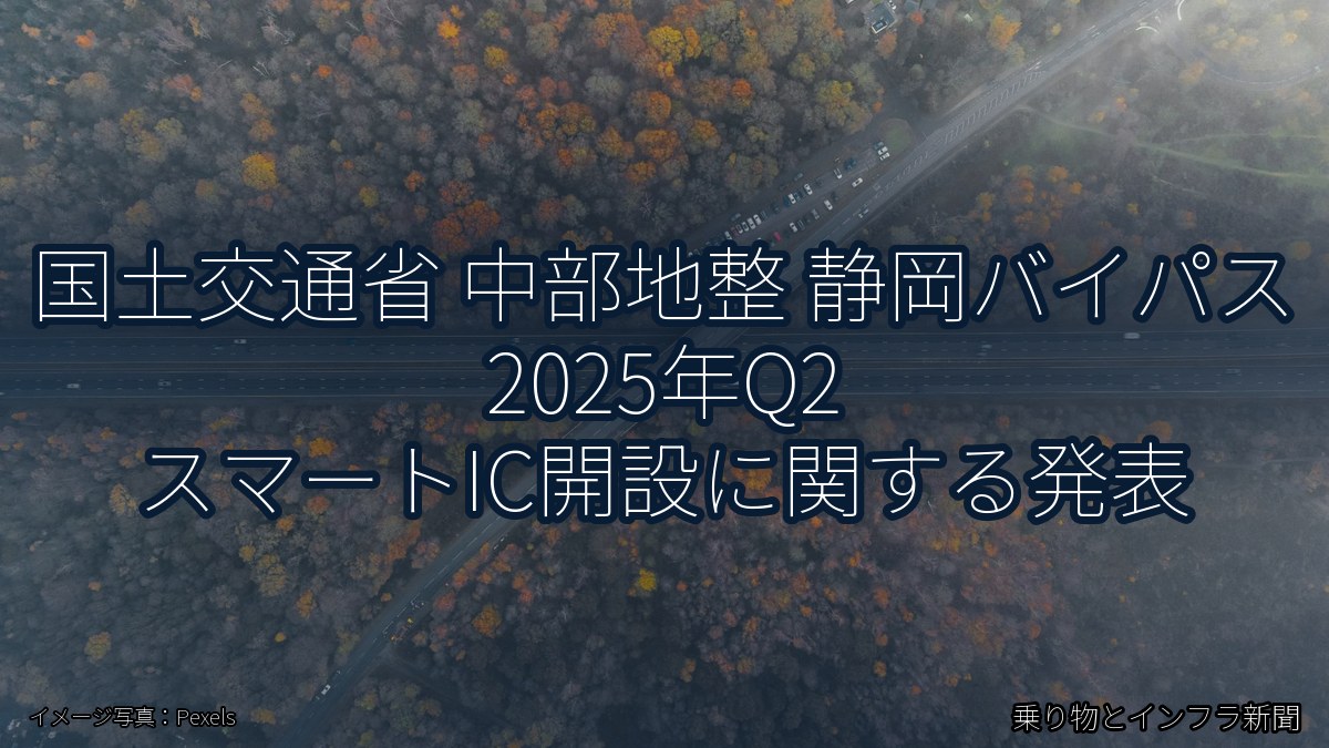 国土交通省 中部地整 静岡バイパス 2025年Q2 スマートIC開設に関する発表（乗り物とインフラ新聞）