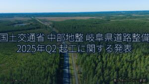 国土交通省 中部地整 岐阜県道路整備 2025年Q2 起工に関する発表（乗り物とインフラ新聞）