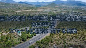 国土交通省 中部地整 岐阜県道路整備 2025年Q2 スマートIC開設に関する発表（乗り物とインフラ新聞）