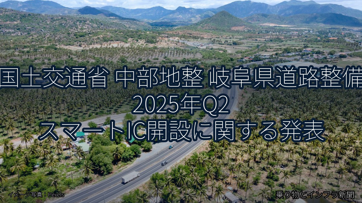 国土交通省 中部地整 岐阜県道路整備 2025年Q2 スマートIC開設に関する発表（乗り物とインフラ新聞）