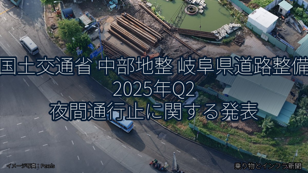 国土交通省 中部地整 岐阜県道路整備 2025年Q2 夜間通行止に関する発表（乗り物とインフラ新聞）