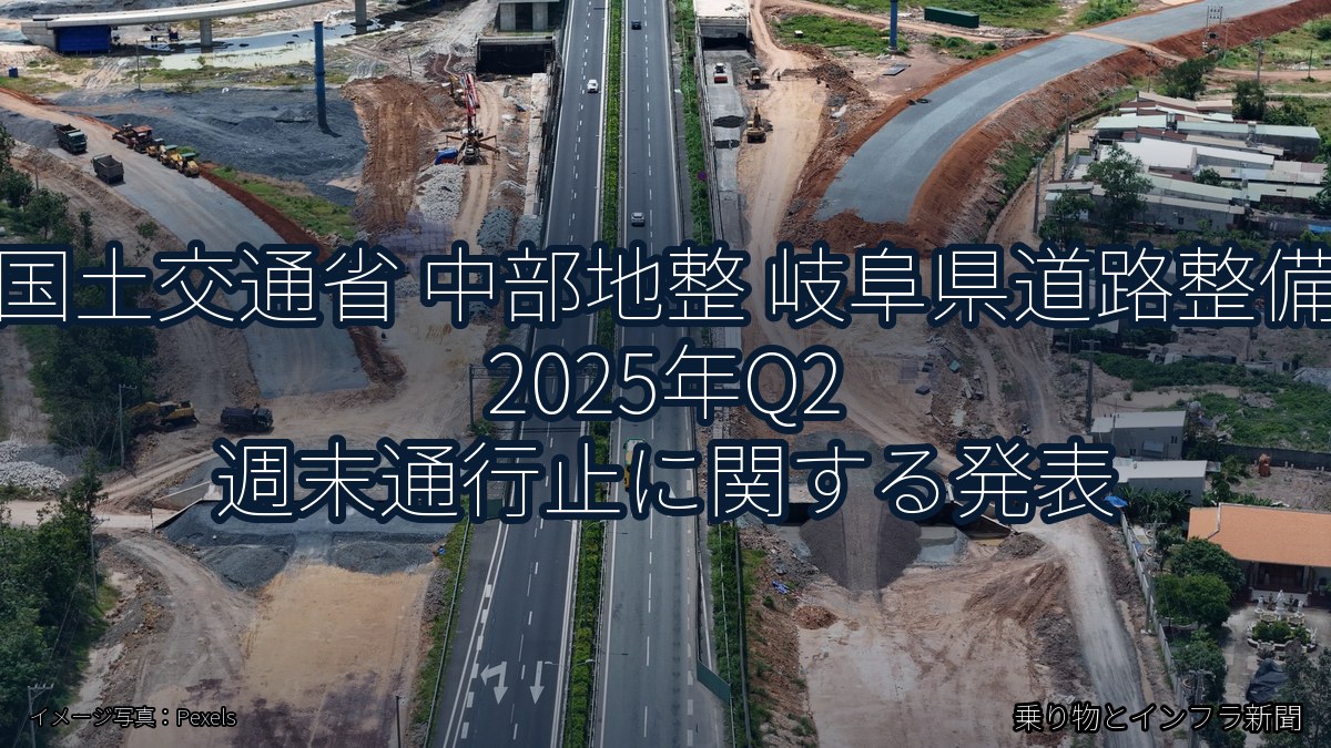 国土交通省 中部地整 岐阜県道路整備 2025年Q2 週末通行止に関する発表(乗り物とインフラ新聞)