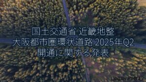 国土交通省 近畿地整 大阪都市圏環状道路 2025年Q2 開通に関する発表（乗り物とインフラ新聞）
