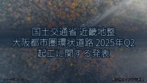 国土交通省 近畿地整 大阪都市圏環状道路 2025年Q2 起工に関する発表（乗り物とインフラ新聞）