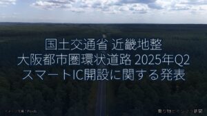 国土交通省 近畿地整 大阪都市圏環状道路 2025年Q2 スマートIC開設に関する発表（乗り物とインフラ新聞）