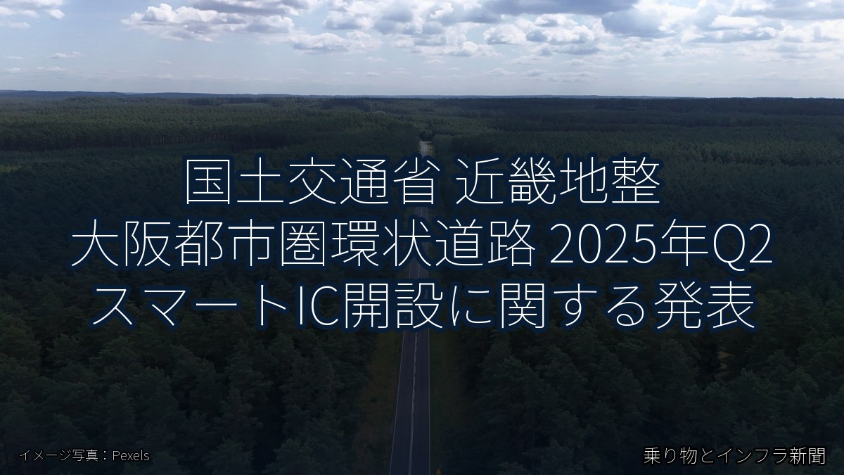 国土交通省 近畿地整 大阪都市圏環状道路 2025年Q2 スマートIC開設に関する発表(乗り物とインフラ新聞)