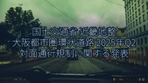 国土交通省 近畿地整 大阪都市圏環状道路 2025年Q2 対面通行規制に関する発表（乗り物とインフラ新聞）