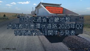 国土交通省 近畿地整 大阪都市圏環状道路 2025年Q2 夜間通行止に関する発表（乗り物とインフラ新聞）
