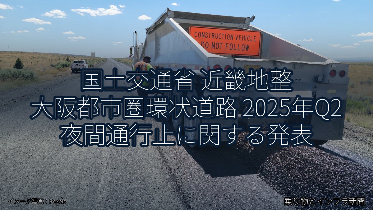 国土交通省 近畿地整 大阪都市圏環状道路 2025年Q2 夜間通行止に関する発表（乗り物とインフラ新聞）